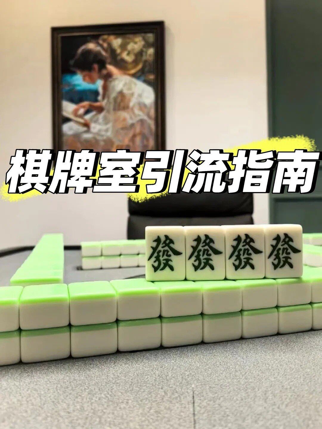 从“无效打折”到“有效设计”：自助棋牌室活动营销的认知升维