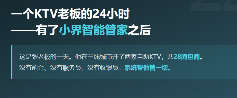一个KTV老板的24小时——有了智能管家之后
