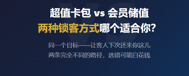 超值卡包 vs 会员储值，两种锁客方式哪个适合你？